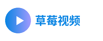 草莓视频